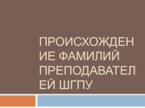 Происхождение фамилий