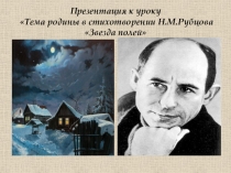 Презентация к уроку Тема родины в стихотворении Николая Рубцова Звезда полей (6 класс)