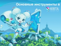 Основные инструменты в графическом редакторе Krita.