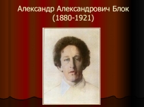 Презентация к интегрированному уроку литературы – живописи - музыки на тему:  А.А.Блок – выдающийся русский поэт символист. Патриотическая лирика в творчестве А.А. Блока. Россия: образ родины как символ веры в будущее (8 класс)