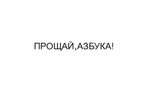 Презентация к празднику Прощание с Азбукой.