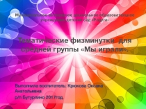 Презентация физминутки Мы играли