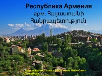 Презентация по географии Республика Армения (11 класс)