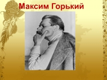 Раннее творчество Максима Горького