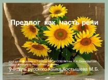 Презентация к уроку по русскому в 7 классе Предлог как часть речи