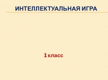 Презентация по русскому языку Интеллектуальная игра
