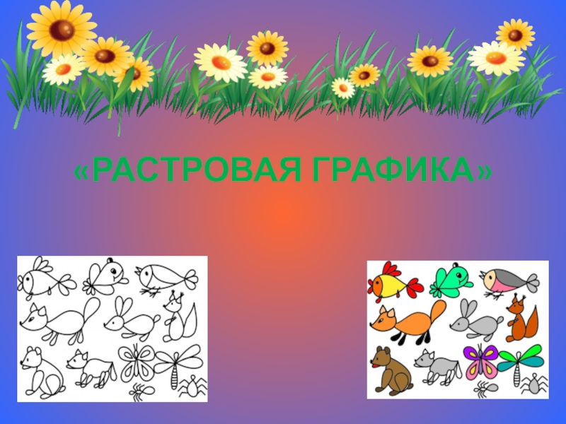 Растровая графика 10 класс