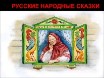Презентация по литературе Царевна-лягушка (5 класс)