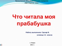 Презентация Что читала моя прабабушка