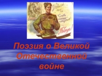 Презентация по истории на тему Поэзия в годы ВОВ 11 класс