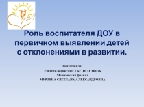 Презентация Участие специалистов ДОУ в раннем выявлении детей с отклонениями в развитии
