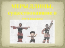 Презентация Меры длины существовавшие в старину