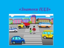 Презентация к игре- кругосветке Детям знать положено правила дорожные