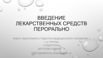 Введение лекарственного вещества перорально