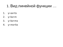 Презентация по алгебре на тему Функция y=kx и ее график, 7 класс