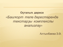 Презентация по башкирскому языку  Работа с текстом на уроках башкирского языка