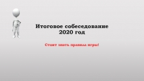 Презентация по русскому языку на тему Готовимся к итоговому собеседованию 9 класс