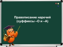 Презентация к уроку Правописание суффиксов в наречиях