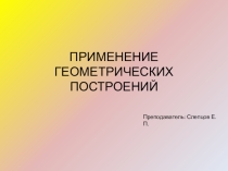 Презентация по инженерной графике: Применение геометрических построений