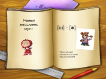 Презентация Дифференциация звуков [ш]-[ж] ш в слогах, словах, предложениях.