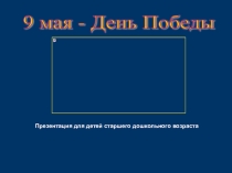 Презентация Этот ДЕНЬ ПОБЕДЫ