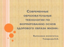 Презентация  Современные образовательные технологии в ДОУ