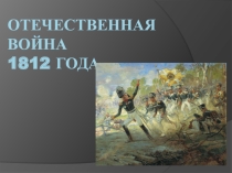 Презентация Интеллектуальная игра на тему Отечественная война 1812 года
