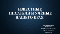 Презентация по ОДНК для 7 класса  Известные писатели и учёные нашего края