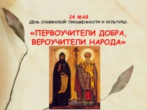 Презентация День славянской письменности