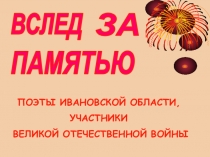 Презентация к литературной гостиной Вслед за памятью..., посвящённой 100-летию со дня рождения М.Дудина