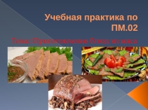 Учебная практика по ПМ.02 Тема: Приготовление блюд из мяса