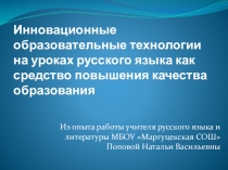 Презентация опыта работы Инновационные образовательные технологии на уроках русского языка как средство повышения качества образования