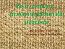 Роль семьи в речевом развитии ребенка