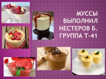Презентация по МДК 05 на тему Муссы