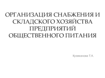 Презентация к уроку Организация хранения и контроль запасов и сырья Технологи (2 курс)