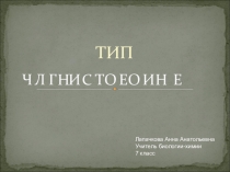 Презентация по биологии на тему Тип членистоногие (7 класс)