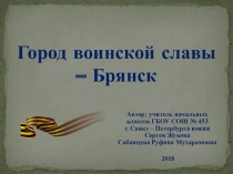Презентация внеклассного занятия на тему Город воинской славы - Брянск