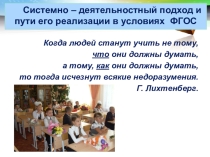 Презентация: Системно-деятельностный подход и пути его реализации в условмях ФГОС.