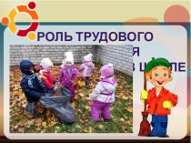 Доклад на родительское собрание. трудовое воспитание школьников