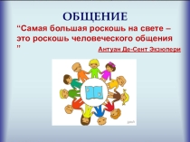 Презентация по обществознанию на тему Общение (6 класс)