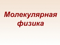 : Молекулярная физика