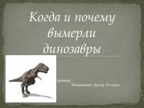 Презентация по теме Динозавры