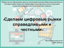 Методическая разработка игры на тему Сделаем цифровые рынки справедливыми и честными СПО