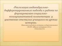Индивидуально-дифференцированный подход в формировании социально-коммуникативной компетенции на уроках истории