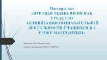 Презентация игровая технология на уроках математики