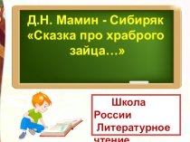 Урок литературного чтения Д. Н. Мамин- Сибиряк Сказка про храброго зайца