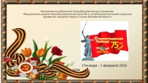 Презентация Неделя воинской славы, посвящённой 75-летию Сталинградской битвы