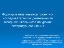 Презентация Формирование навыков проектно-исследовательской деятельности младших школьников на уроках литературного
