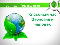 Презентация для классного часа на тему Год экологии (7 класс)