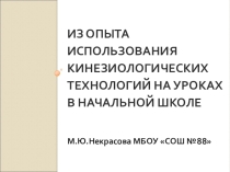 Из опыта использования кинезиологических технологий на уроках в начальной школе